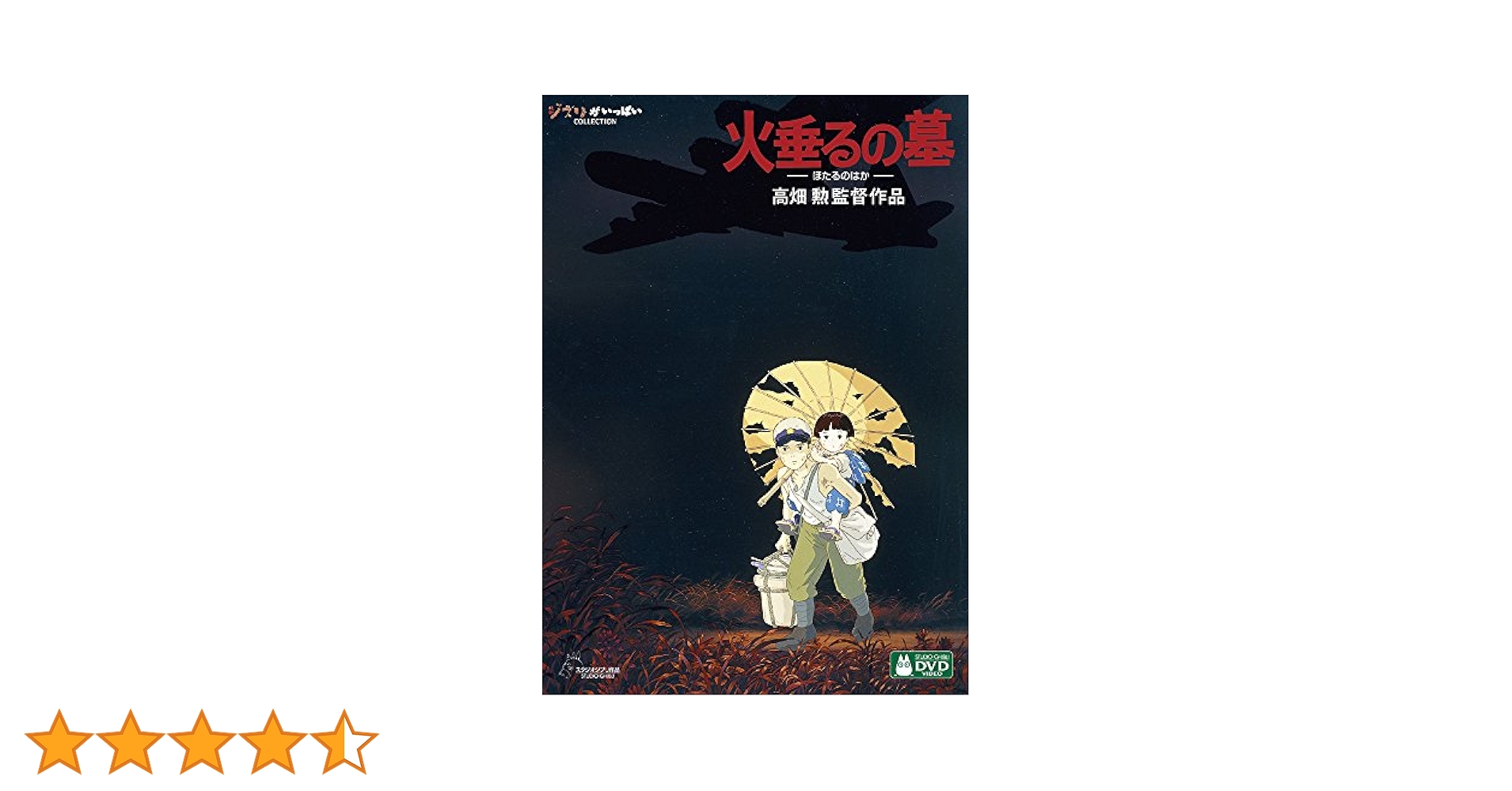 Amazon.co.jp: 火垂るの墓 [DVD] : 高畑勲: DVD